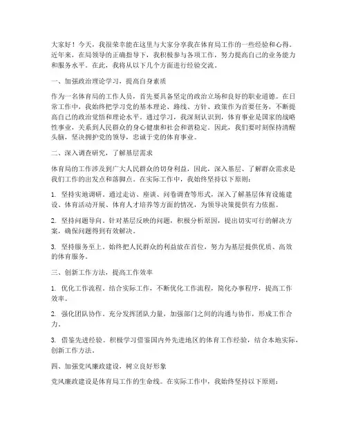 体育局经验交流发言稿