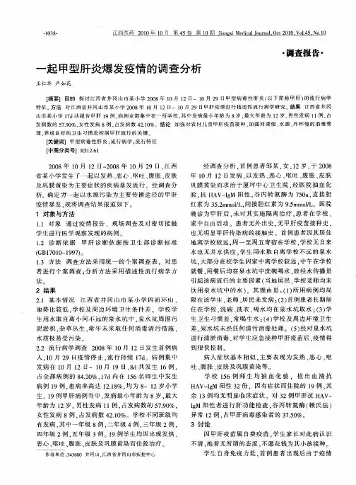 一起甲型肝炎爆发疫情的调查分析