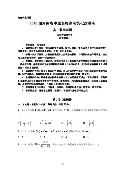2020届河南省中原名校高考第七次联考数学试题