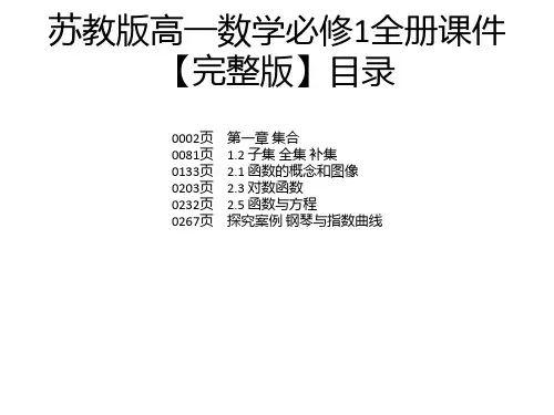 苏教版高一数学必修1全册课件【完整版】