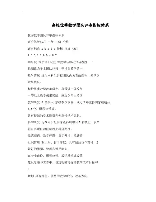 高校优秀教学团队评审指标体系