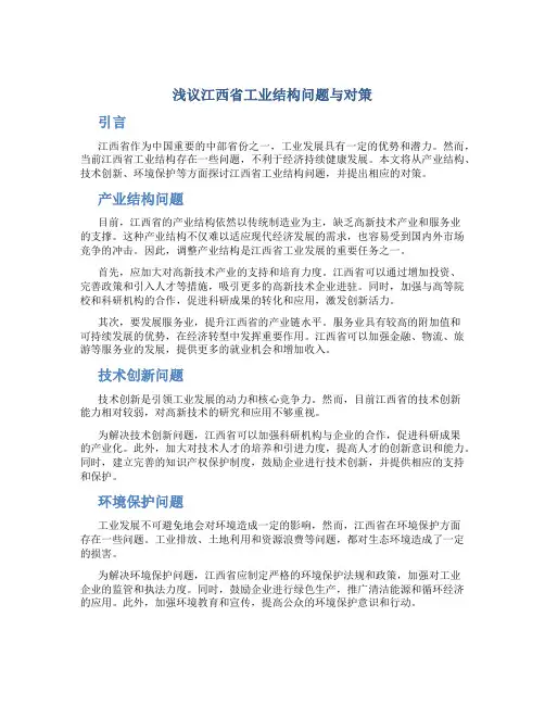 浅议江西省工业结构问题与对策