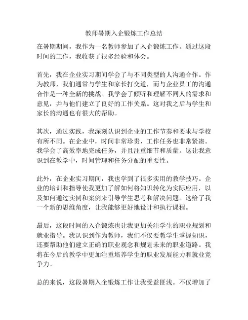 教师暑期入企锻炼工作总结
