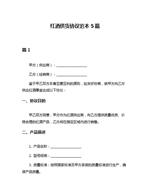 红酒供货协议范本5篇