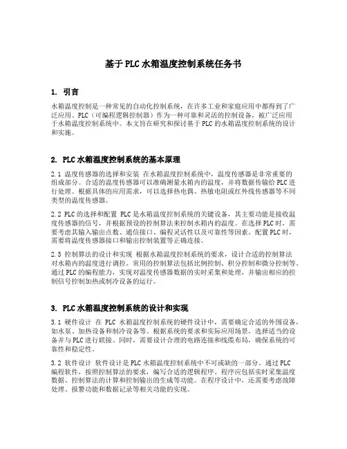 基于plc水箱温度控制系统任务书