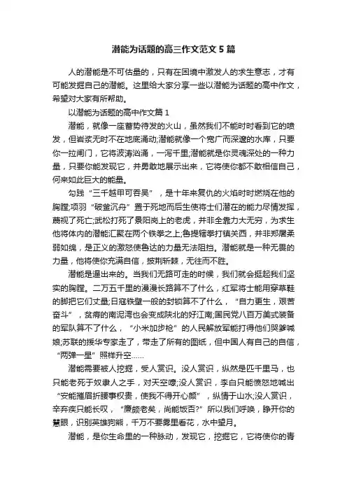 潜能为话题的高三作文范文5篇