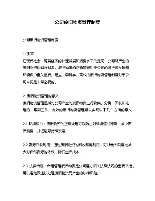 公司废旧物资管理制度
