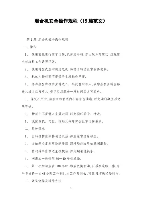 混合机安全操作规程(15篇范文)