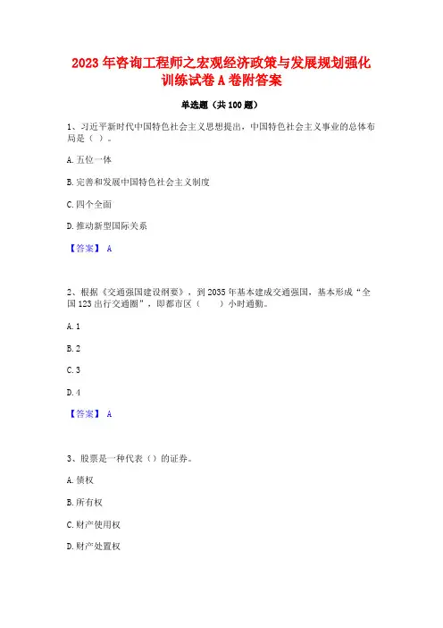 2023年咨询工程师之宏观经济政策与发展规划强化训练试卷A卷附答案