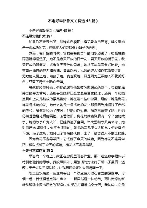 不走寻常路作文（精选48篇）