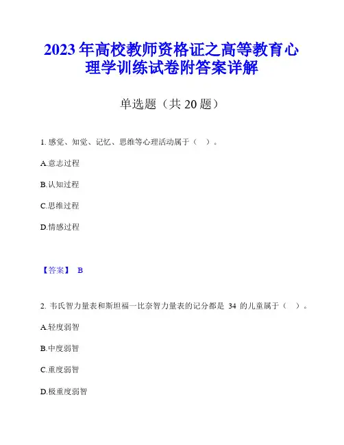 2023年高校教师资格证之高等教育心理学训练试卷附答案详解