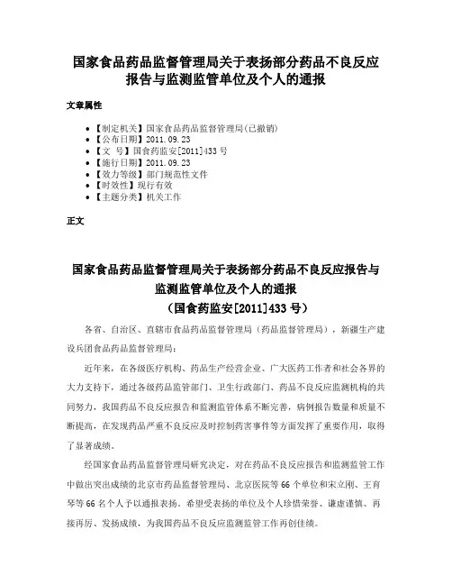 国家食品药品监督管理局关于表扬部分药品不良反应报告与监测监管单位及个人的通报