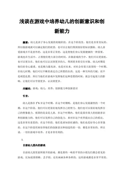 浅谈在游戏中培养幼儿的创新意识和创新能力