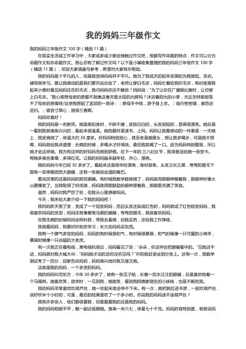 我的妈妈三年级作文100字（精选11篇）
