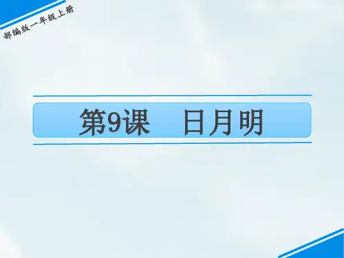 部编版一年级上册语文《日月明》说课电子课件