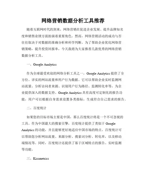 网络营销数据分析工具推荐