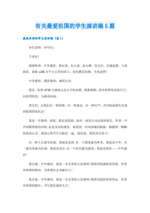 有关最爱祖国的学生演讲稿5篇