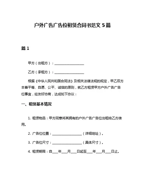 户外广告广告位租赁合同书范文5篇