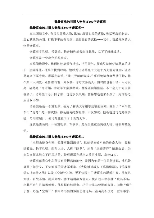 我最喜欢的三国人物作文500字诸葛亮