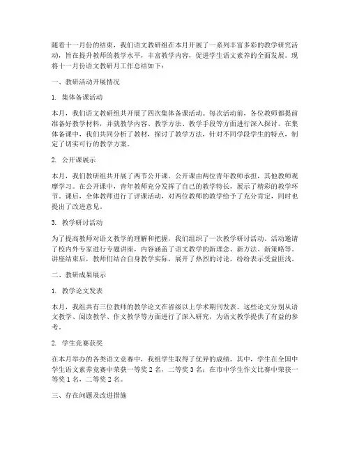 十一月份语文教研月总结