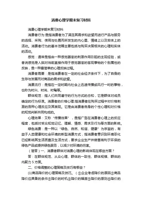 消费心理学期末复习材料