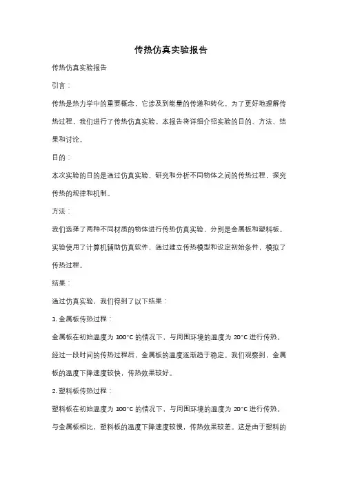 传热仿真实验报告