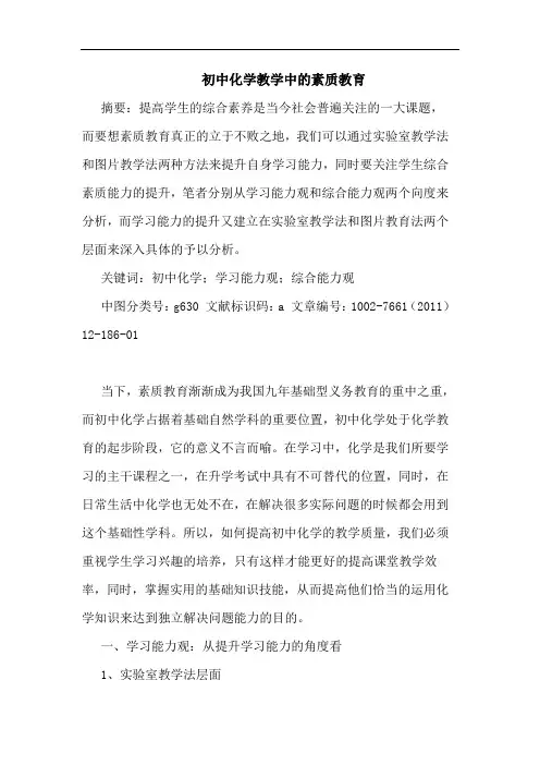 初中化学教学中素质教育论文