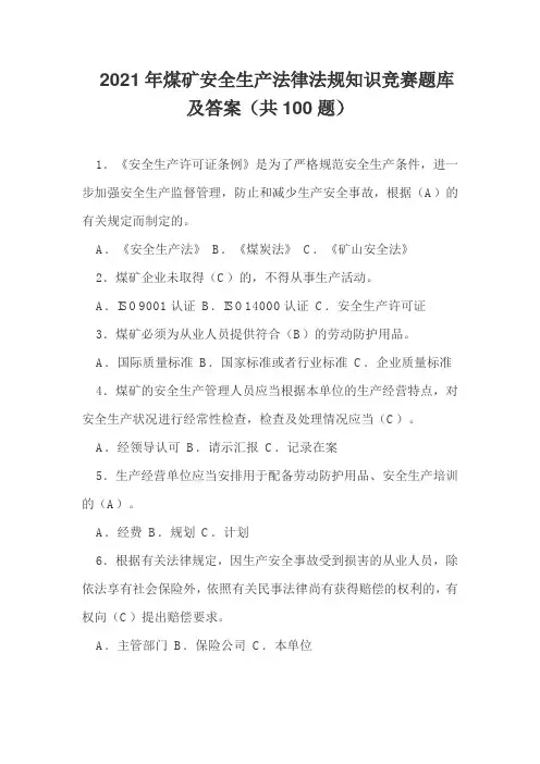 2021年煤矿安全生产法律法规知识竞赛题库及答案(共100题)