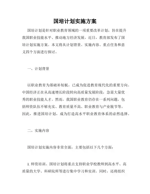 国培计划实施方案