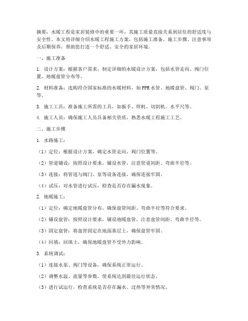水暖工程施工方案百度文