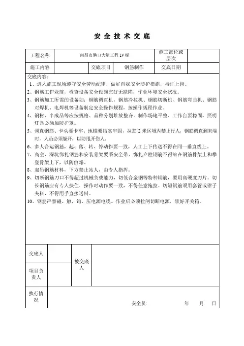 钢筋班组安 全 技 术 交 底