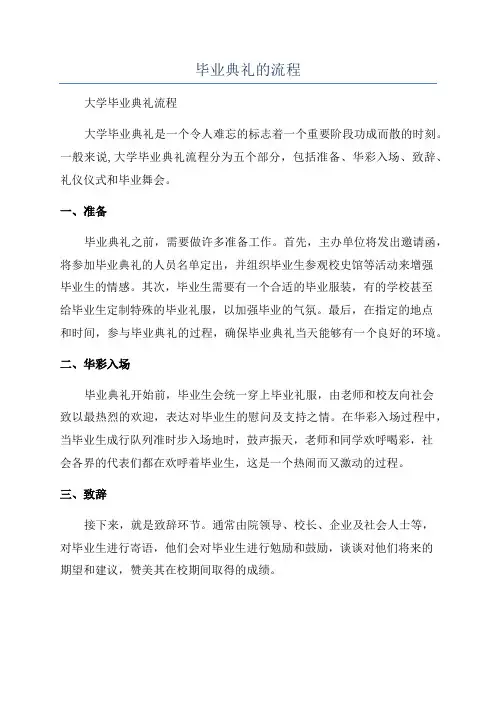 毕业典礼的流程