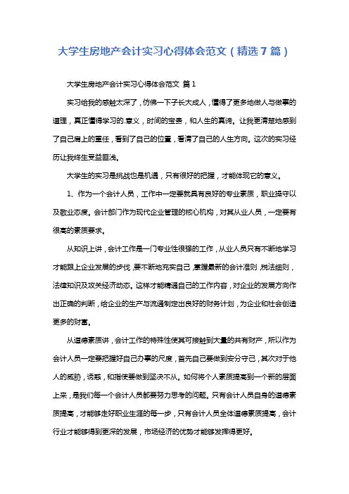 大学生房地产会计实习心得体会范文(精选7篇)
