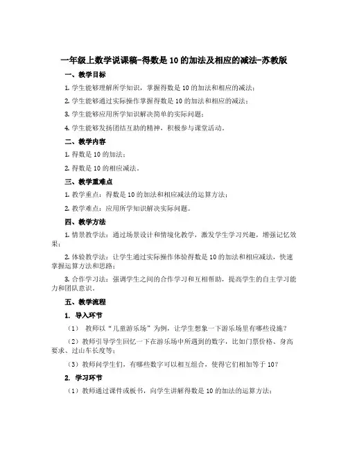 一年级上数学说课稿-得数是10的加法及相应的减法-苏教版