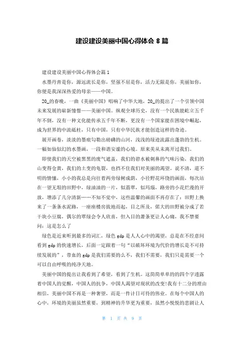 建设建设美丽中国心得体会8篇