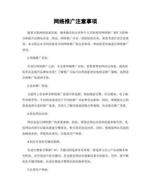 网络推广注意事项