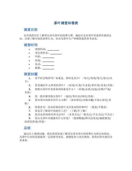茶叶调查问卷表