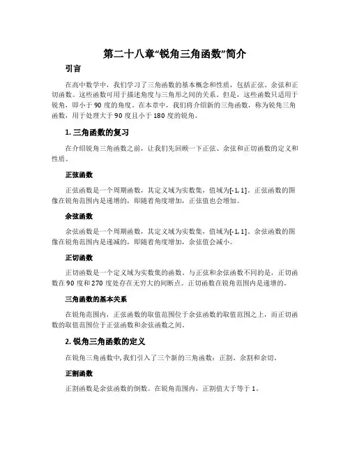 第二十八章“锐角三角函数”简介