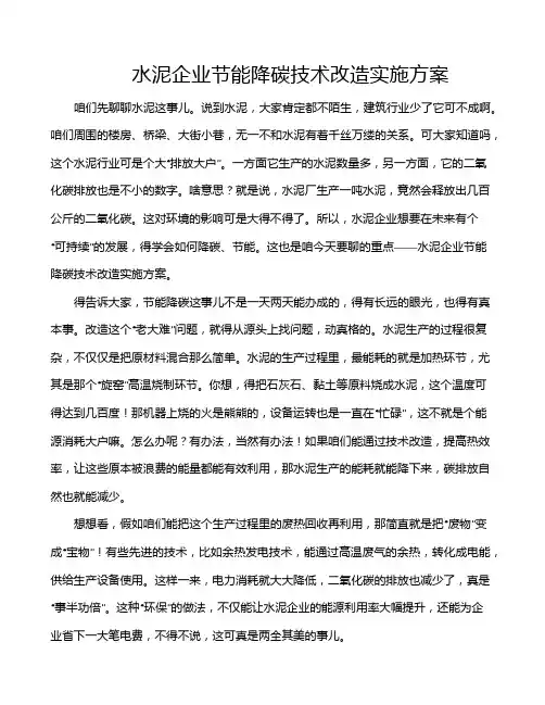 水泥企业节能降碳技术改造实施方案