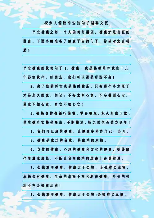 最新整理祝家人健康平安的句子温馨文艺