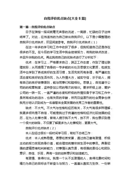自我评价优点缺点[大全5篇]
