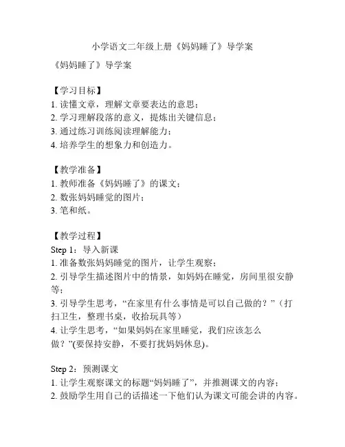 小学语文二年级上册《妈妈睡了》导学案