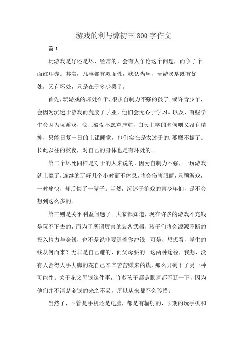 游戏的利与弊初三800字作文