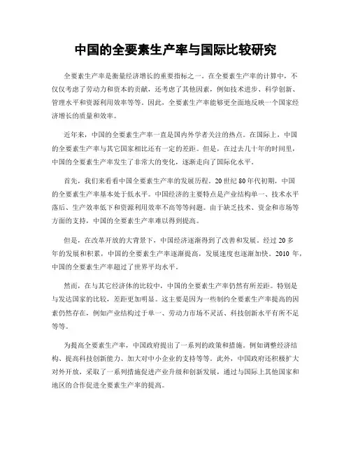 中国的全要素生产率与国际比较研究