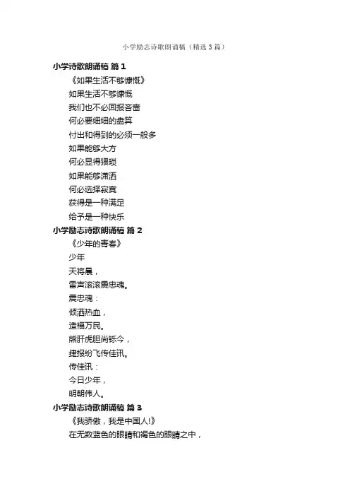 小学励志诗歌朗诵稿（精选3篇）