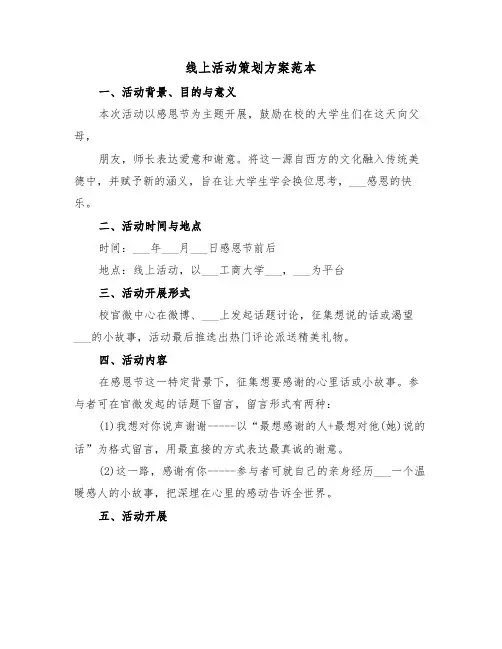 线上活动策划方案范本(3篇)