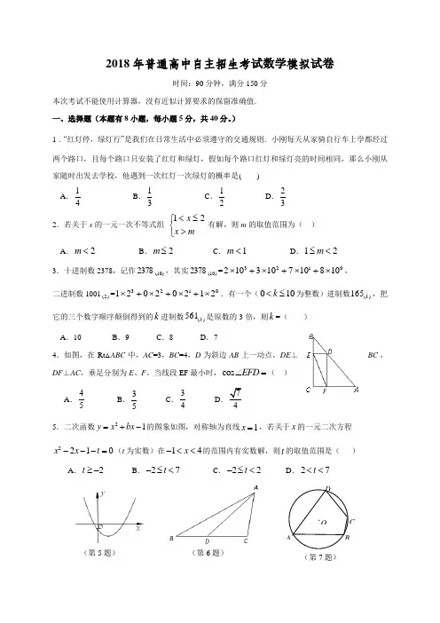 浙江省XX市2018届九年级自主招生模拟数学试题含答案