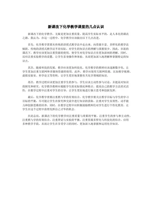 新课改下化学教学课堂的几点认识