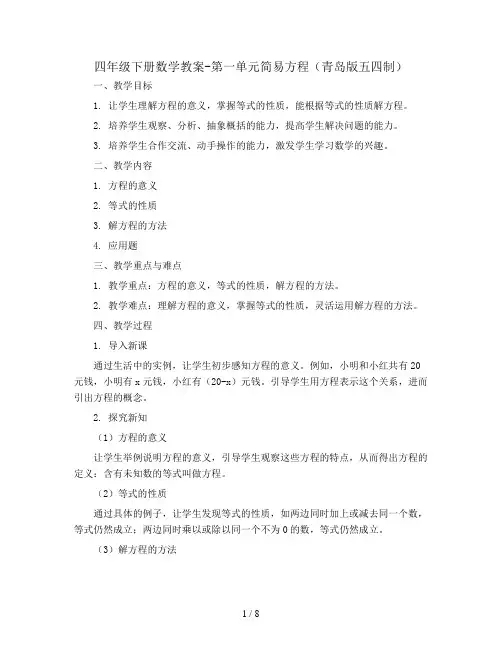 四年级下册数学教案-第一单元简易方程 青岛版五四制