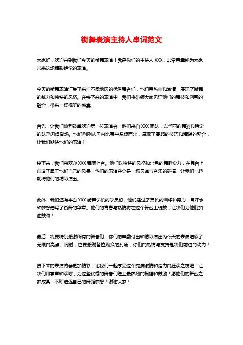街舞表演主持人串词范文